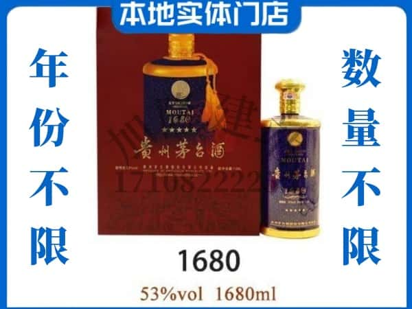 ​十堰市回收1680茅台酒空瓶