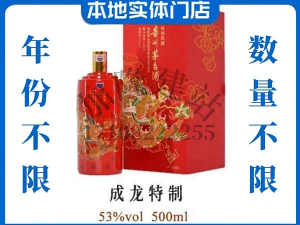 十堰市回收贵州茅台酒成龙特制.jpg